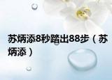 苏炳添8秒踏出88步（苏炳添）