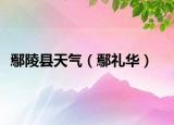 鄢陵县天气（鄢礼华）