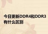 今日更新DDR4和DDR3有什么区别