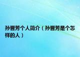 孙晋芳个人简介（孙晋芳是个怎样的人）