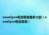 nova5pro电池容量是多大的（nova5pro电池容量）