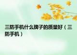 三防手机什么牌子的质量好（三防手机）
