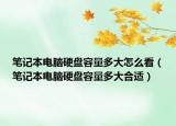 笔记本电脑硬盘容量多大怎么看（笔记本电脑硬盘容量多大合适）