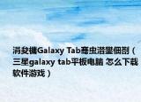 涓夋槦Galaxy Tab骞虫澘鐢佃剳（三星galaxy tab平板电脑 怎么下载软件游戏）