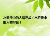 水浒传中的人情世故（水浒传中的人物排名）