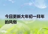 今日更新大年初一拜年的风俗