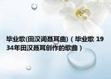 毕业歌(田汉词聂耳曲)（毕业歌 1934年田汉聂耳创作的歌曲）