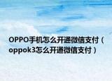 OPPO手机怎么开通微信支付（oppok3怎么开通微信支付）