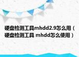 硬盘检测工具mhdd2.9怎么用（硬盘检测工具 mhdd怎么使用）