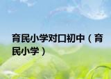 育民小学对口初中（育民小学）