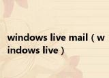 windows live mail（windows live）