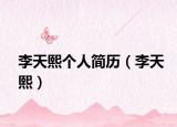 李天熙个人简历（李天熙）