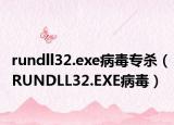 rundll32.exe病毒专杀（RUNDLL32.EXE病毒）