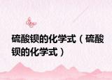 硫酸钡的化学式（硫酸钡的化学式）