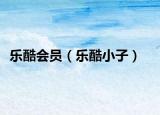 乐酷会员（乐酷小子）