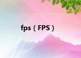 fps（FPS）