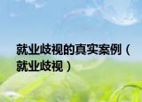 就业歧视的真实案例（就业歧视）