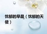 忧郁的早晨（忧郁的天使）
