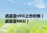 诺基亚n93i上市价格（诺基亚N93i）