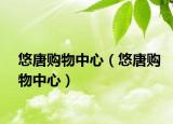悠唐购物中心（悠唐购物中心）