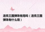 洛克王国弹珠有用吗（洛克王国弹珠有什么用）