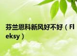 芬兰恩科新风好不好（Fleksy）