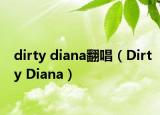 dirty diana翻唱（Dirty Diana）