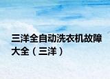 三洋全自动洗衣机故障大全（三洋）
