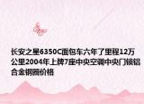 长安之星6350C面包车六年了里程12万公里2004年上牌7座中央空调中央门锁铝合金钢圈价格