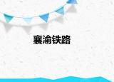 襄渝铁路