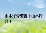 山本洋介菊香（山本洋介）
