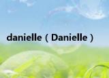 danielle（Danielle）