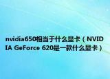 nvidia650相当于什么显卡（NVIDIA GeForce 620是一款什么显卡）