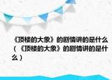 《顶楼的大象》的剧情讲的是什么（《顶楼的大象》的剧情讲的是什么）