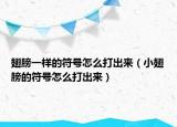 翅膀一样的符号怎么打出来（小翅膀的符号怎么打出来）