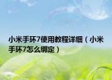 小米手环7使用教程详细（小米手环7怎么绑定）