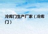 冷库门生产厂家（冷库门）