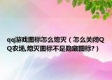 qq游戏图标怎么熄灭（怎么关闭QQ农场,熄灭图标不是隐藏图标?）