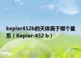 kepler452b的天体属于哪个星系（Kepler-452 b）