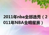 2011年nba全部选秀（2011年NBA全明星赛）