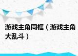 游戏主角同框（游戏主角大乱斗）