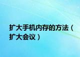 扩大手机内存的方法（扩大会议）