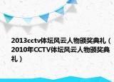 2013cctv体坛风云人物颁奖典礼（2010年CCTV体坛风云人物颁奖典礼）