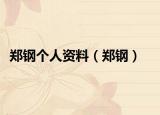 郑钢个人资料（郑钢）