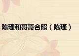 陈瑾和哥哥合照（陈瑾）