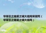 华胥引之绝爱之城大结局宋凝死（华胥引之绝爱之城大结局）