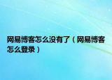 网易博客怎么没有了（网易博客怎么登录）