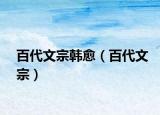 百代文宗韩愈（百代文宗）