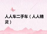人人车二手车（人人精灵）