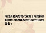 媳妇儿的美好时代豆瓣（媳妇的美好时代 2009年万卷出版社出版的图书）